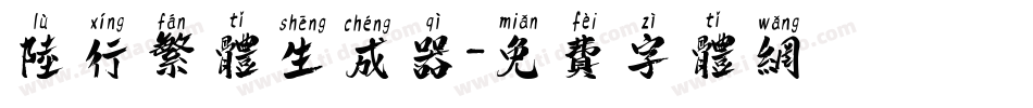 陆行繁体生成器字体转换