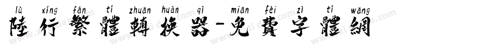 陆行繁体转换器字体转换