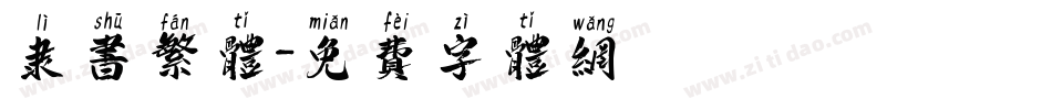 隶书繁体字体转换