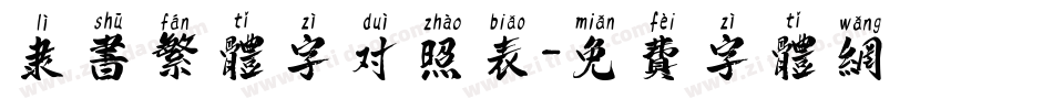 隶书繁体字对照表字体转换