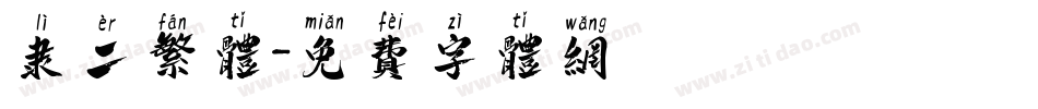 隶二繁体字体转换