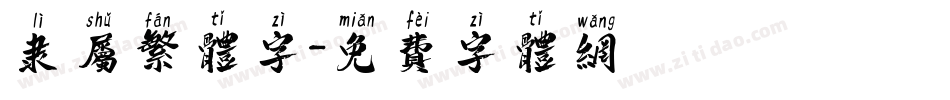 隶属繁体字字体转换