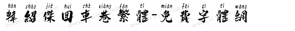 韩绍杰回车巷繁体字体转换