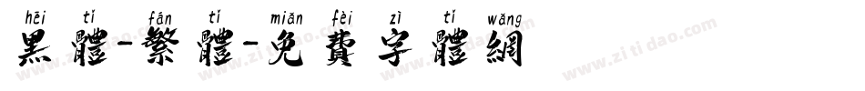 黑体-繁体字体转换