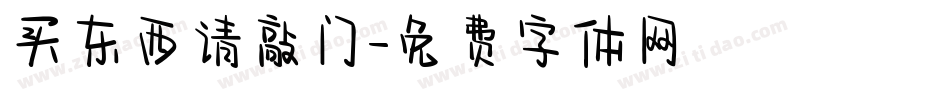 买东西请敲门字体转换