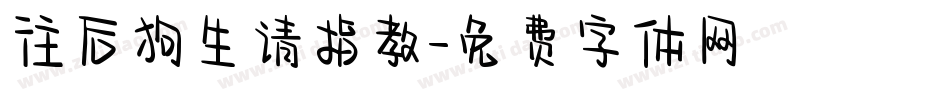 往后狗生请指教字体转换
