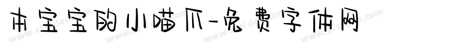 本宝宝的小喵爪字体转换