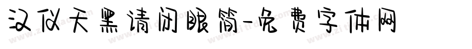 汉仪天黑请闭眼简字体转换