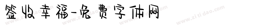 签收幸福字体转换