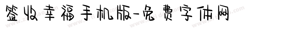 签收幸福手机版字体转换