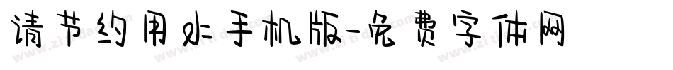 请节约用水手机版字体转换