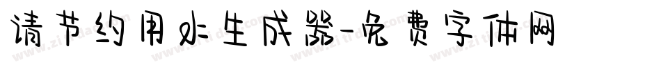 请节约用水生成器字体转换