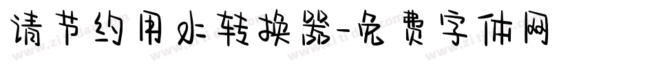 请节约用水转换器字体转换