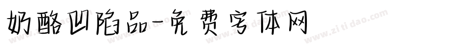 奶酪凹陷品字体转换