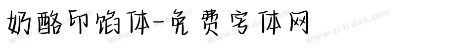 奶酪印馅体字体转换