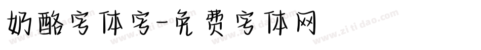 奶酪字体字字体转换