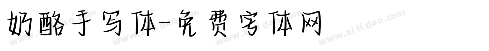 奶酪手写体字体转换