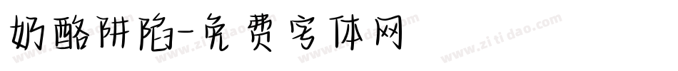 奶酪阱陷字体转换