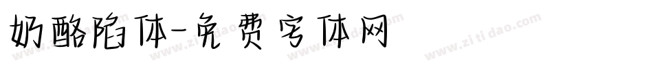奶酪陷体字体转换