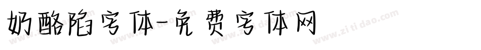 奶酪陷字体字体转换
