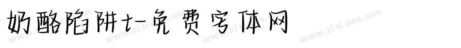 奶酪陷阱t字体转换