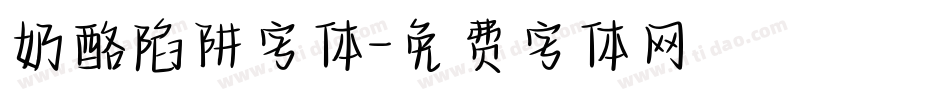 奶酪陷阱字体字体转换