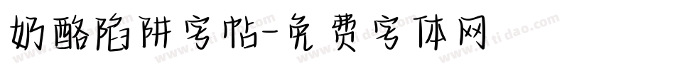 奶酪陷阱字帖字体转换