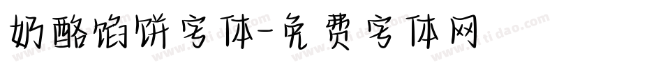 奶酪馅饼字体字体转换