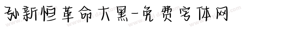 孙新恒革命大黑字体转换