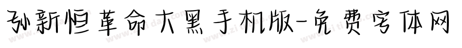 孙新恒革命大黑手机版字体转换