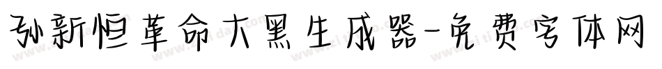 孙新恒革命大黑生成器字体转换