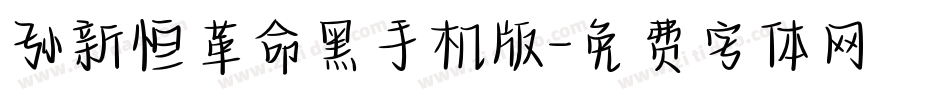 孙新恒革命黑手机版字体转换