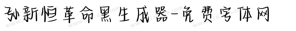孙新恒革命黑生成器字体转换