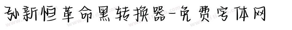 孙新恒革命黑转换器字体转换