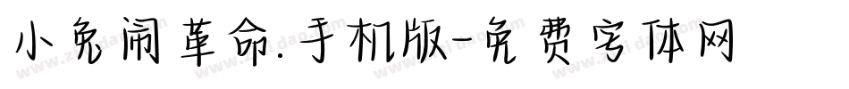 小兔闹革命.手机版字体转换