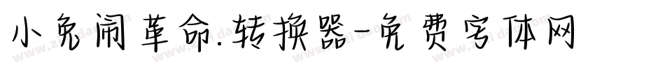 小兔闹革命.转换器字体转换