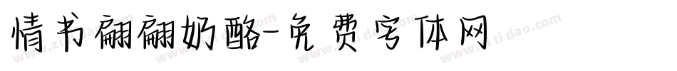 情书翩翩奶酪字体转换