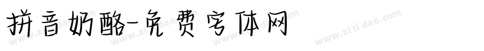 拼音奶酪字体转换
