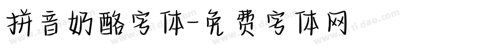 拼音奶酪字体字体转换
