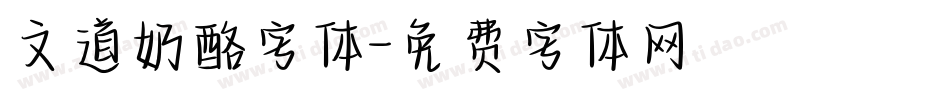文道奶酪字体字体转换