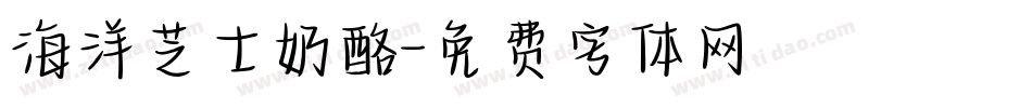 海洋芝士奶酪字体转换