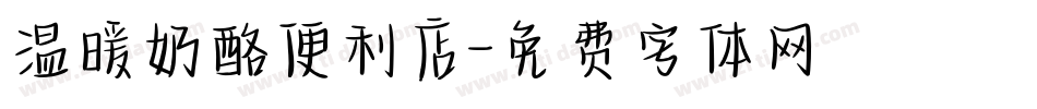 温暖奶酪便利店字体转换