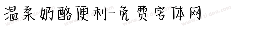 温柔奶酪便利字体转换