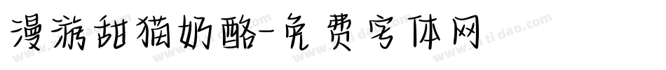 漫游甜猫奶酪字体转换