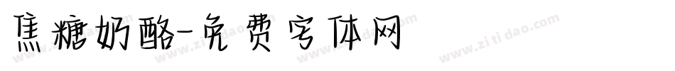焦糖奶酪字体转换