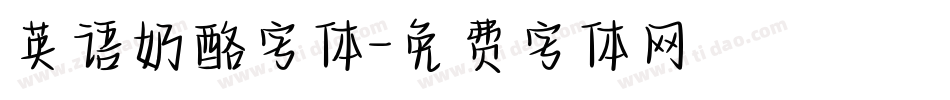 英语奶酪字体字体转换