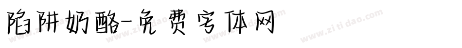 陷阱奶酪字体转换