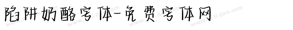 陷阱奶酪字体字体转换