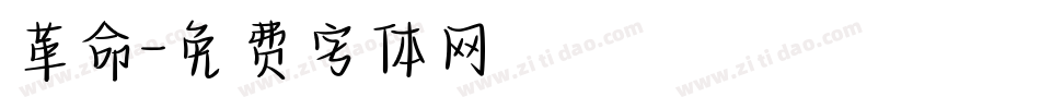 革命字体转换