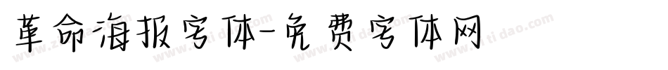 革命海报字体字体转换